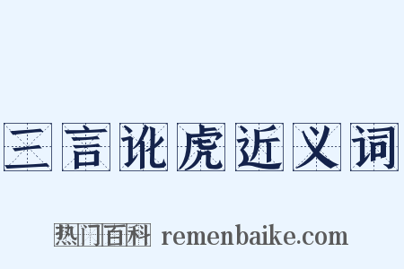 三言讹虎近义词是什么意思的图片